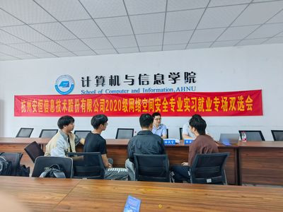 杭州安恒信息技术股份2020级网络空间安全专业实习就业专场双选会圆满落幕